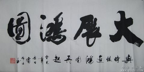 书法