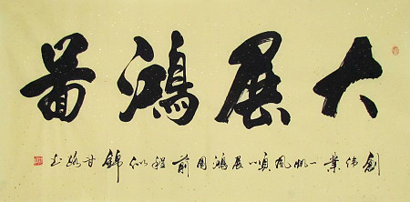 书法