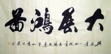 书法