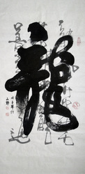 书法