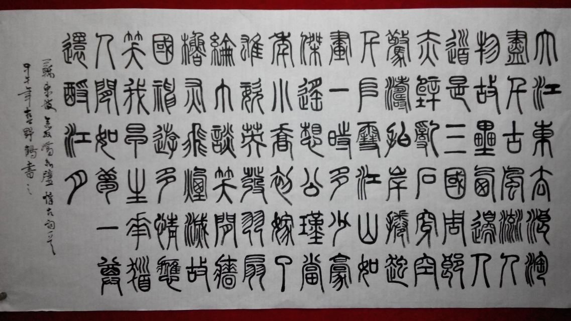 漓龙画院画家邹联富的书法作品