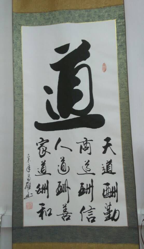 道 / 书法