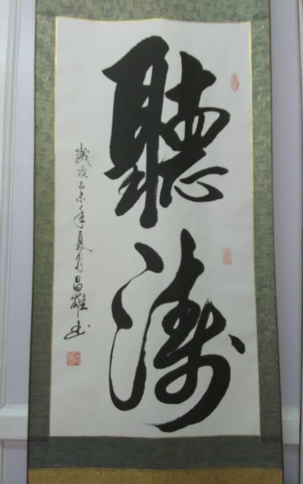 听涛 / 书法