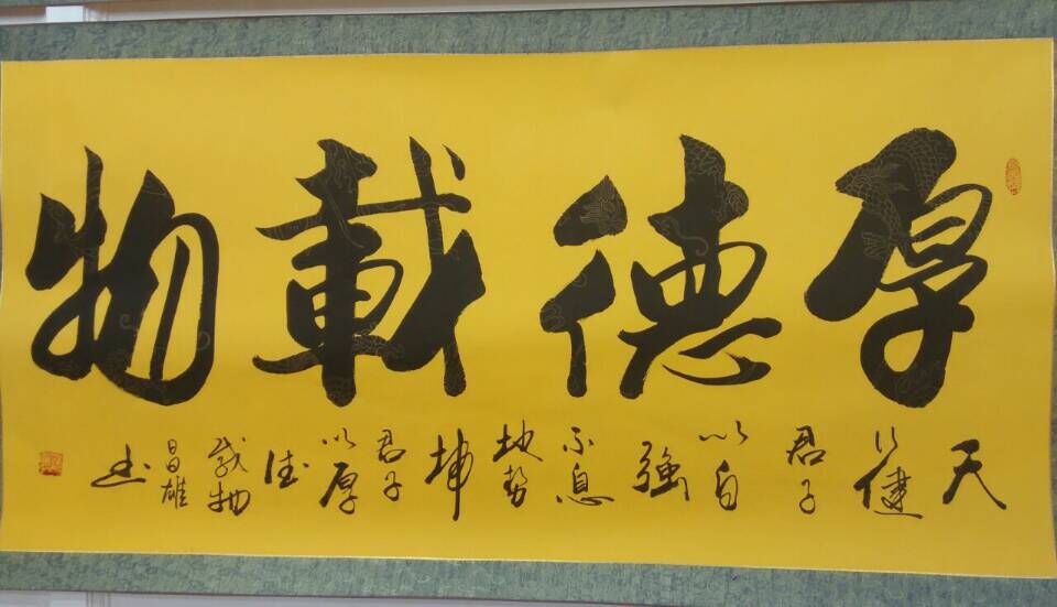 厚德载物 / 书法