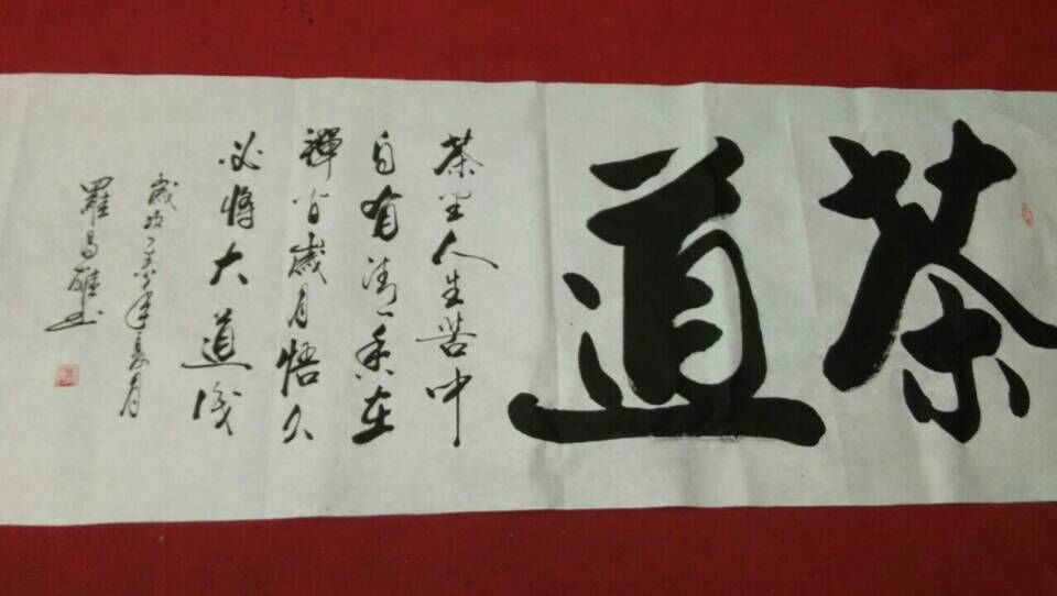 茶道 / 书法