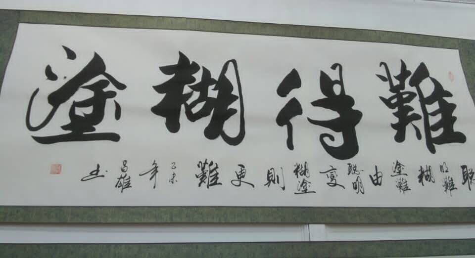 难得糊涂 / 书法