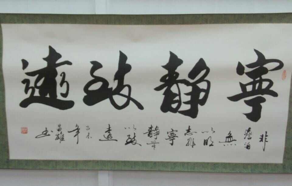 宁静致远 / 书法
