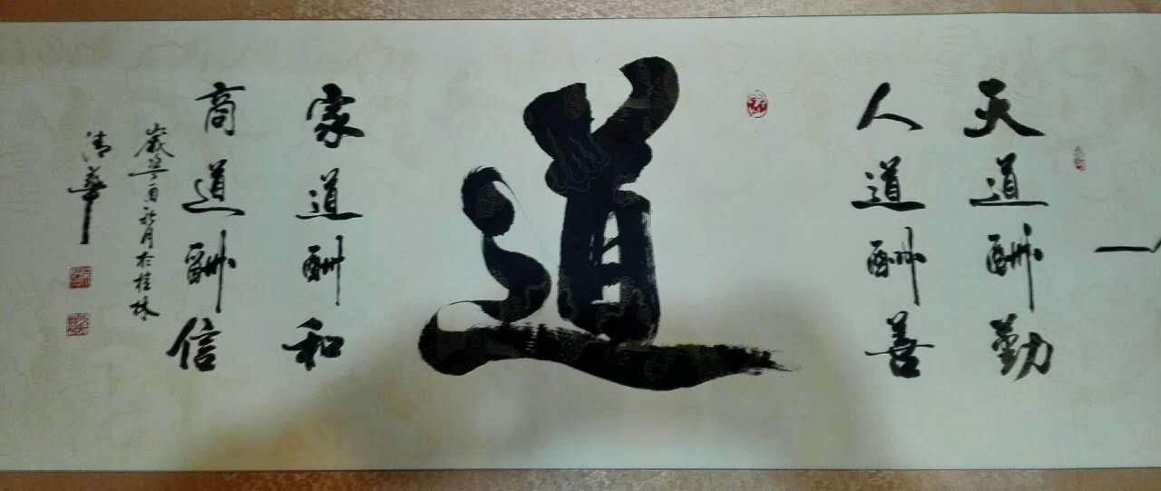 道 / 书法