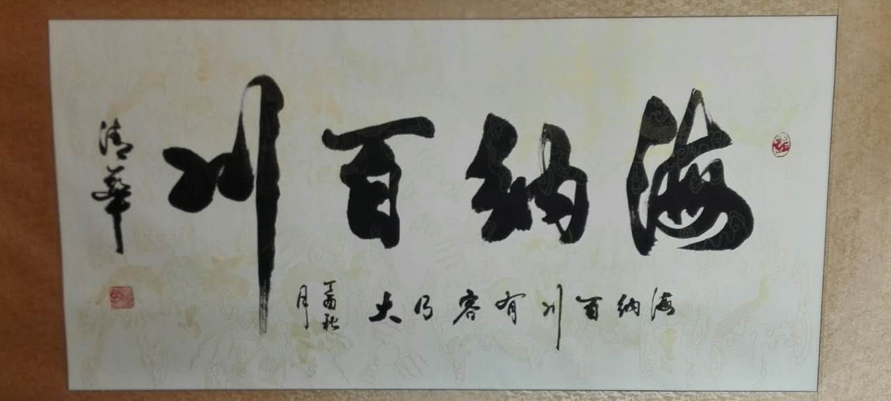 海纳百川 / 书法