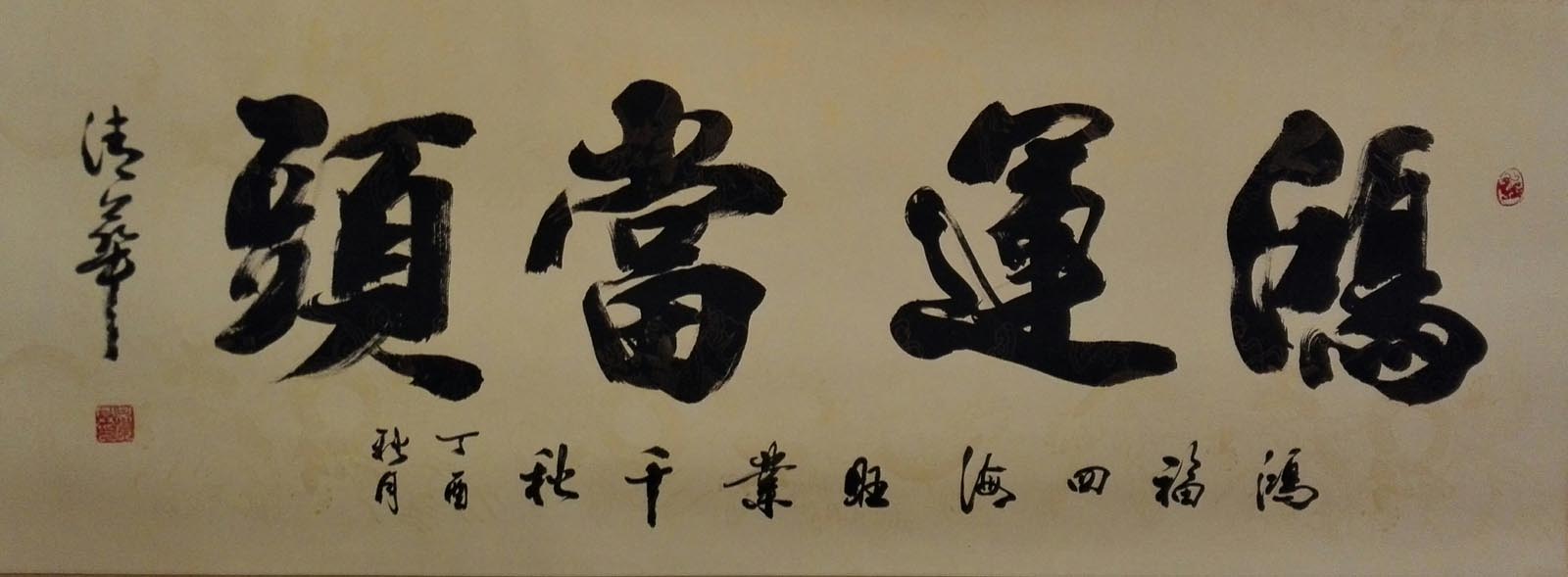 鸿运当头 / 书法