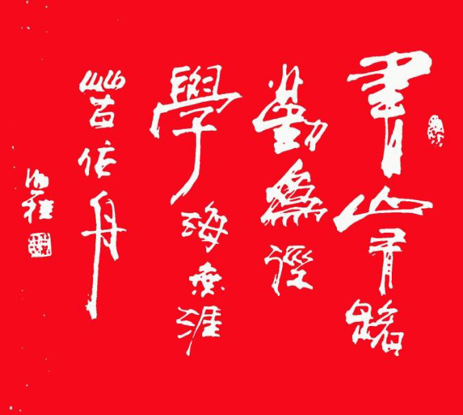 格言 / 书法