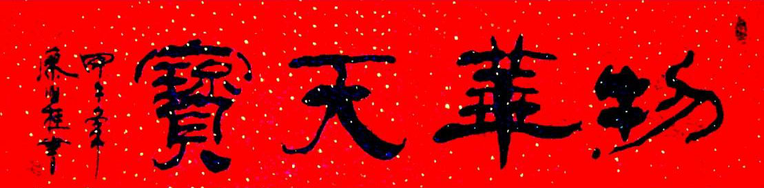 物华天宝 / 书法