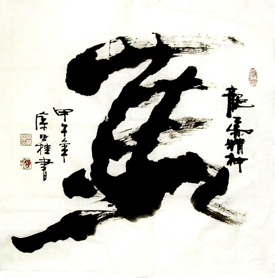 马 / 书法