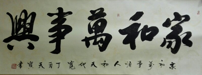 家和万事兴 / 书法