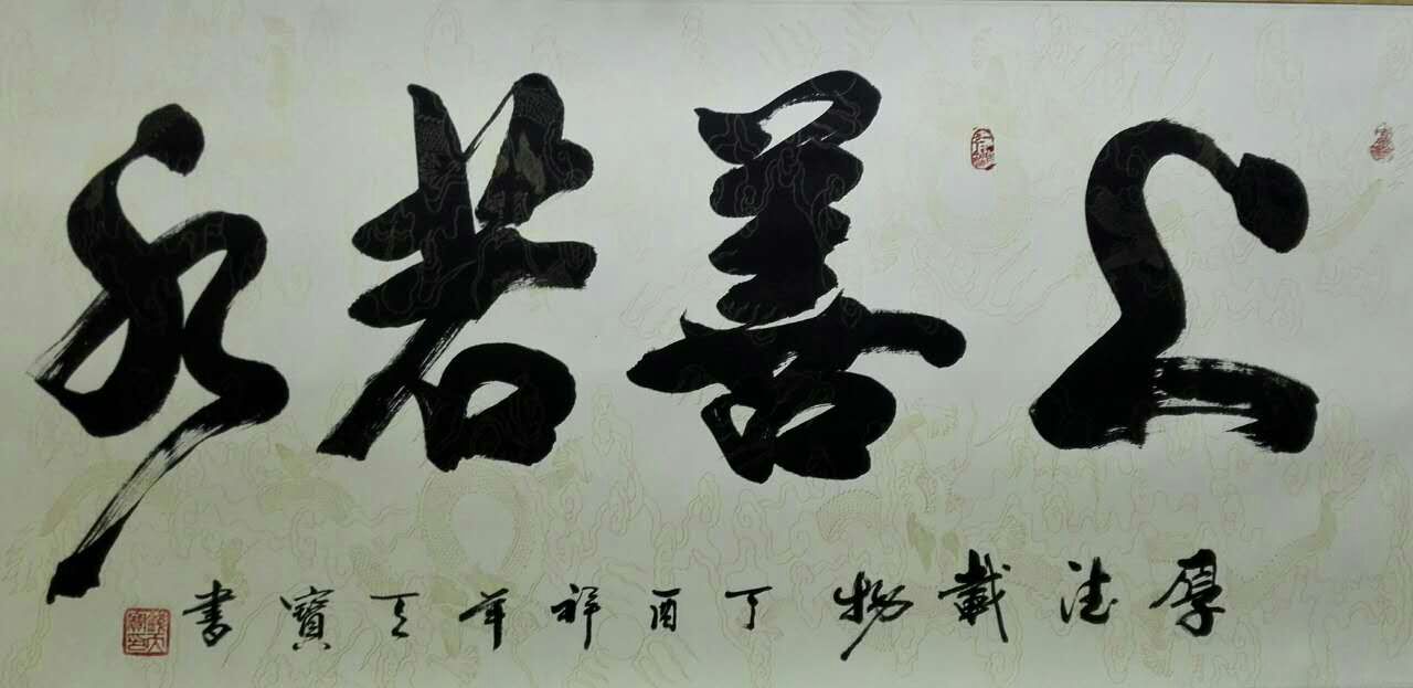 上善若水 / 书法
