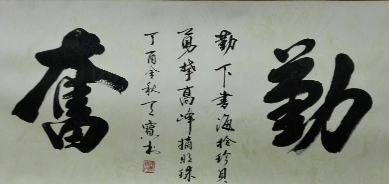 勤奋 / 书法