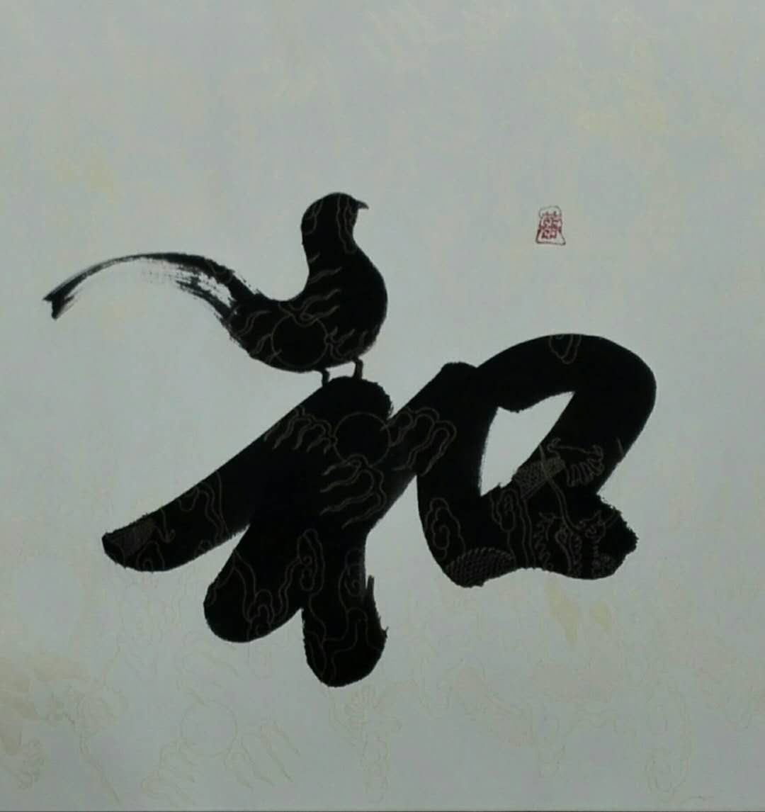 和 / 书法