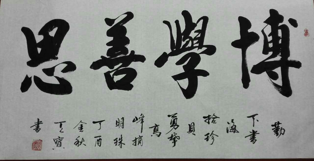 博学善思 / 书法