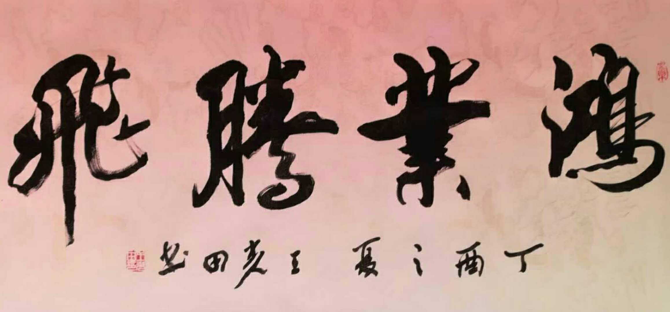 鸿业腾飞 / 书法