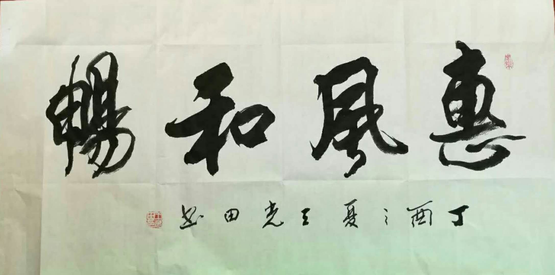 惠风和畅 / 书法