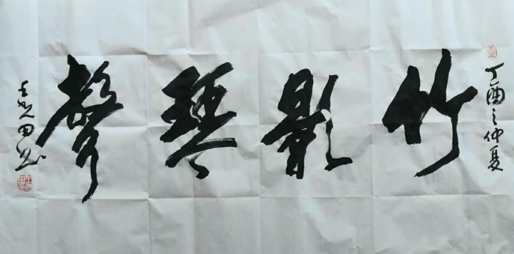 竹影琴声 / 书法
