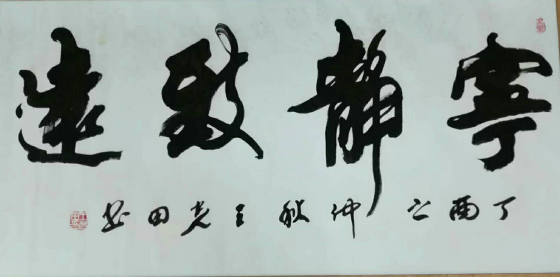 宁静致远 / 书法