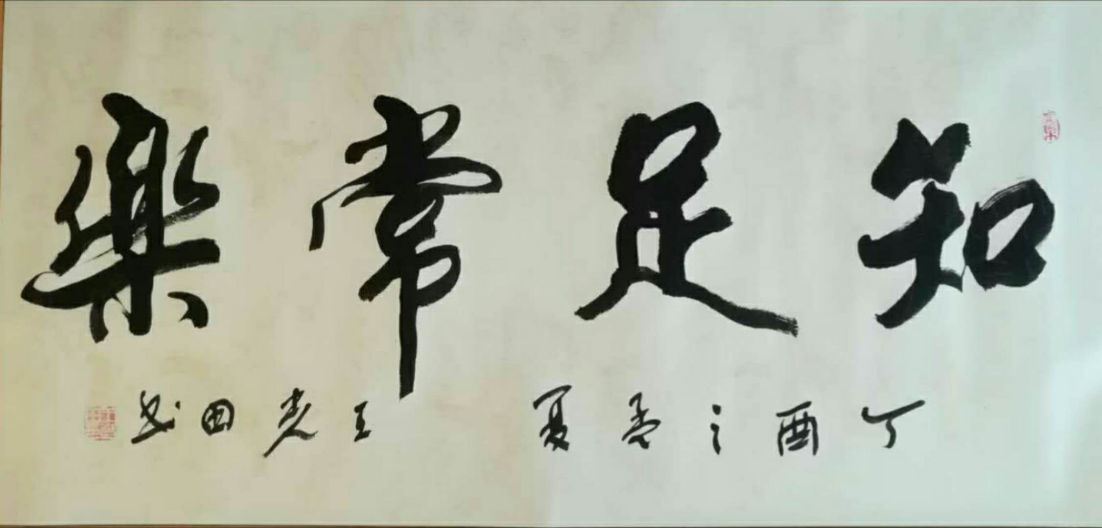 知足常可 / 书法