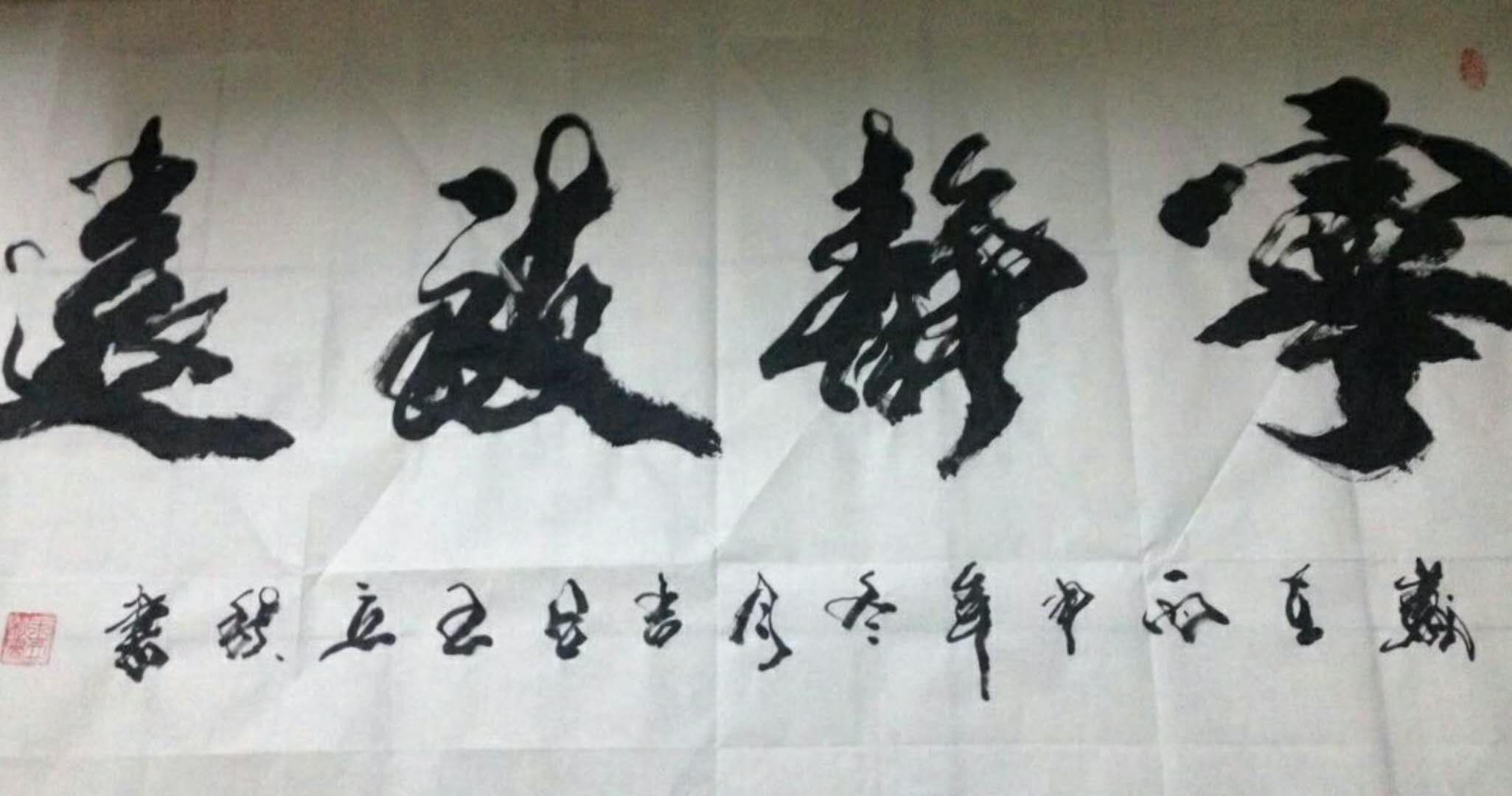 宁静致远 / 书法