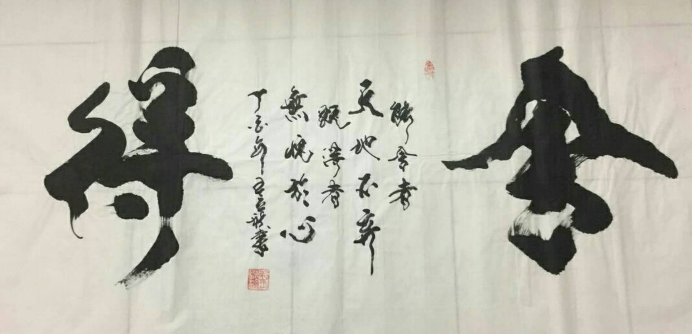 舍得 / 书法