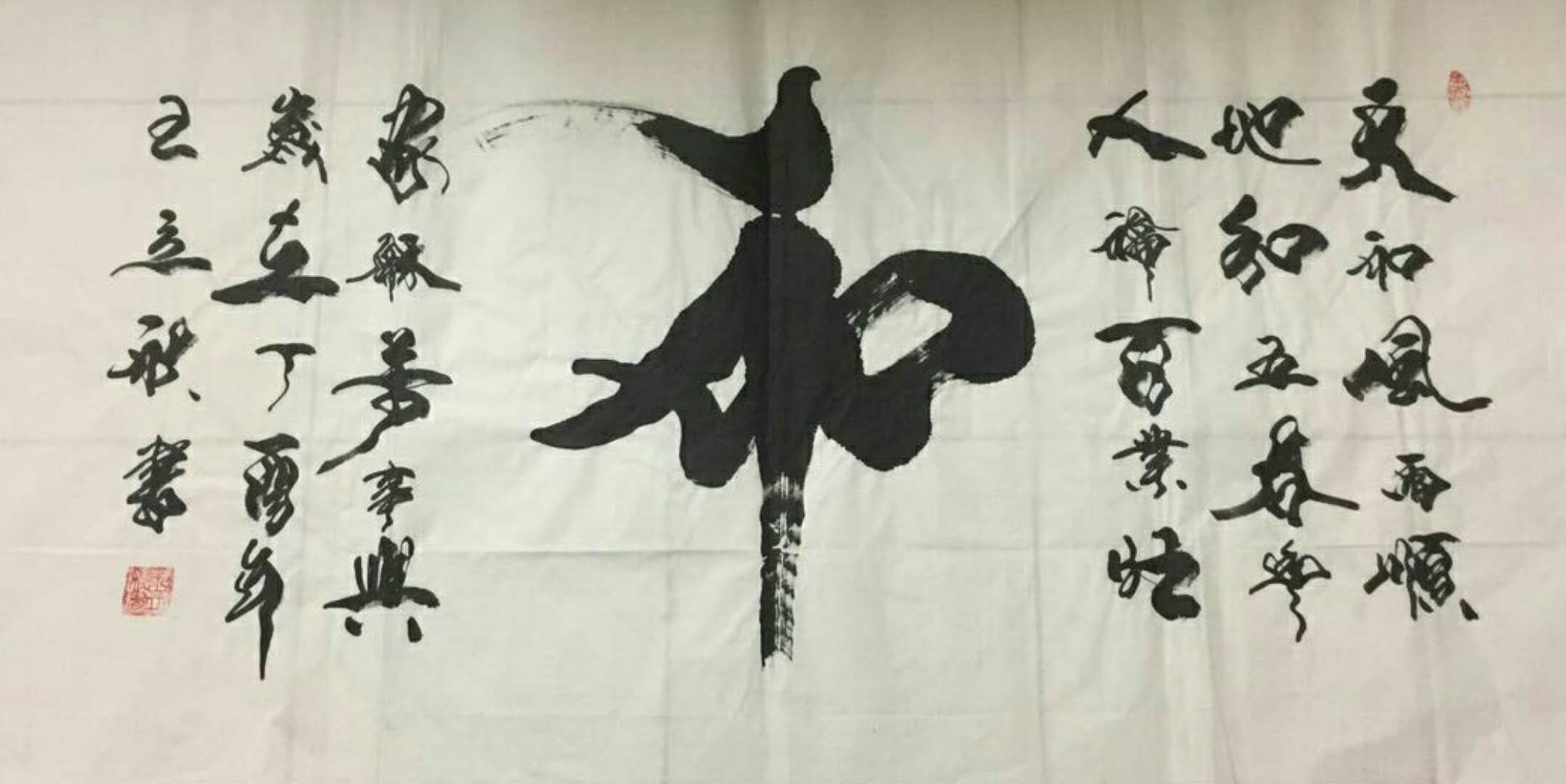 和 / 书法