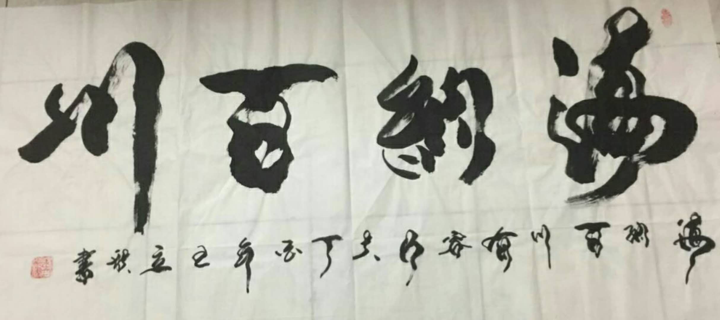 海纳百川 / 书法