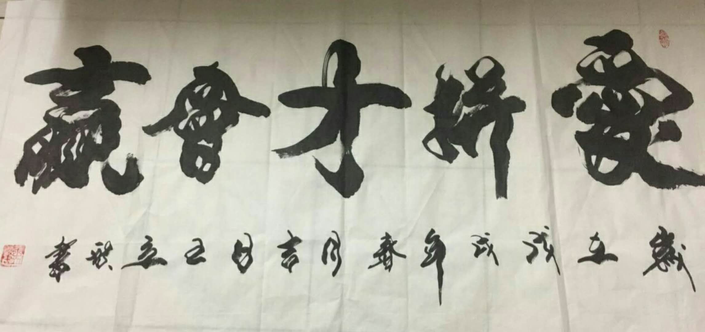 爱拼才会赢 / 书法