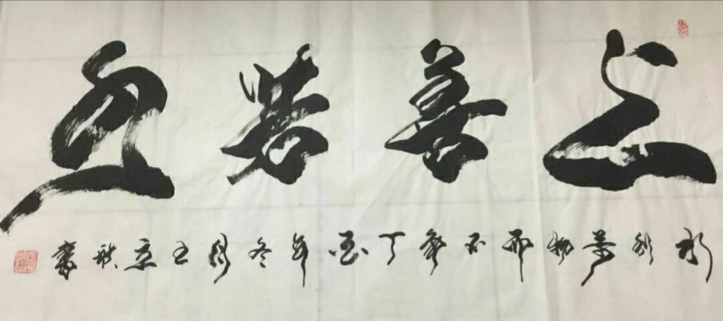 上善若水 / 书法