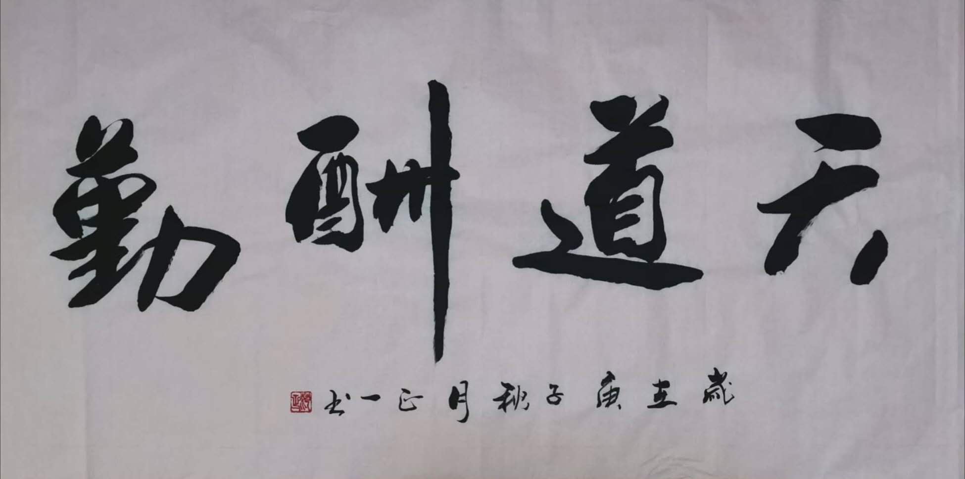 天道酬勤 / 书法