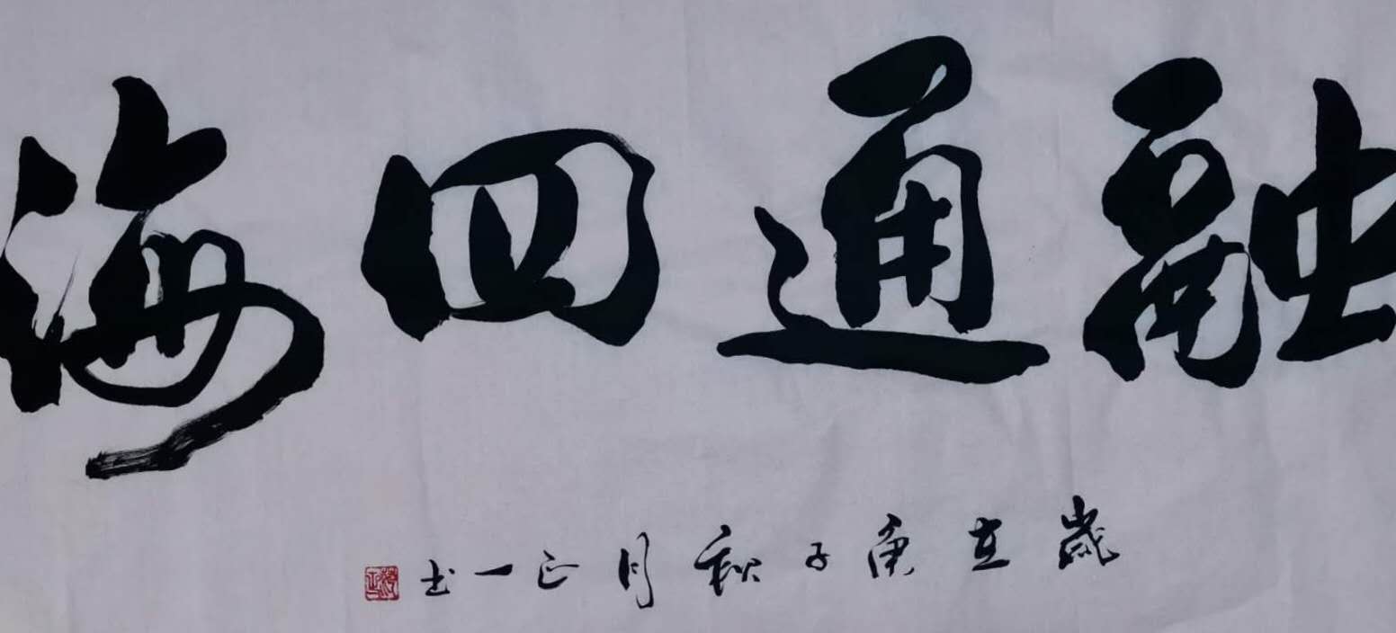 融通四海 / 书法