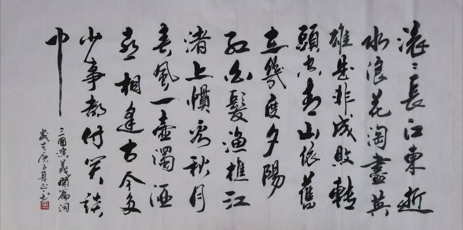 滚滚长江东逝水 / 书法