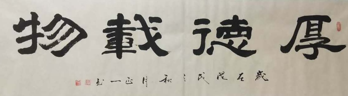厚德载物 / 书法