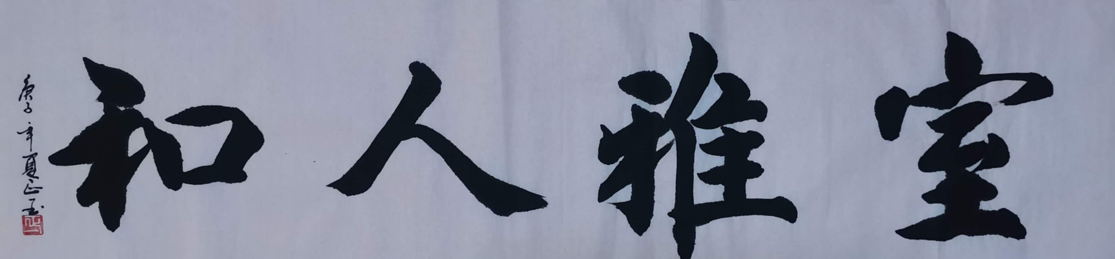 室雅人和 / 书法