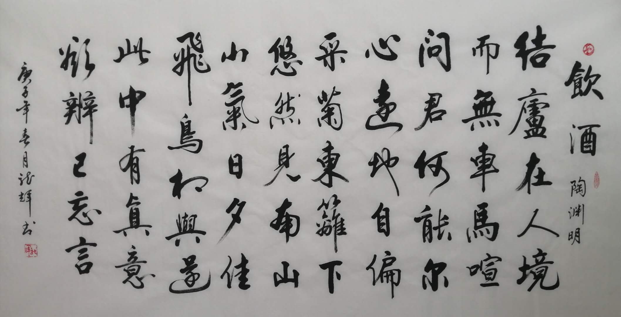 陶渊明饮酒诗 / 书法