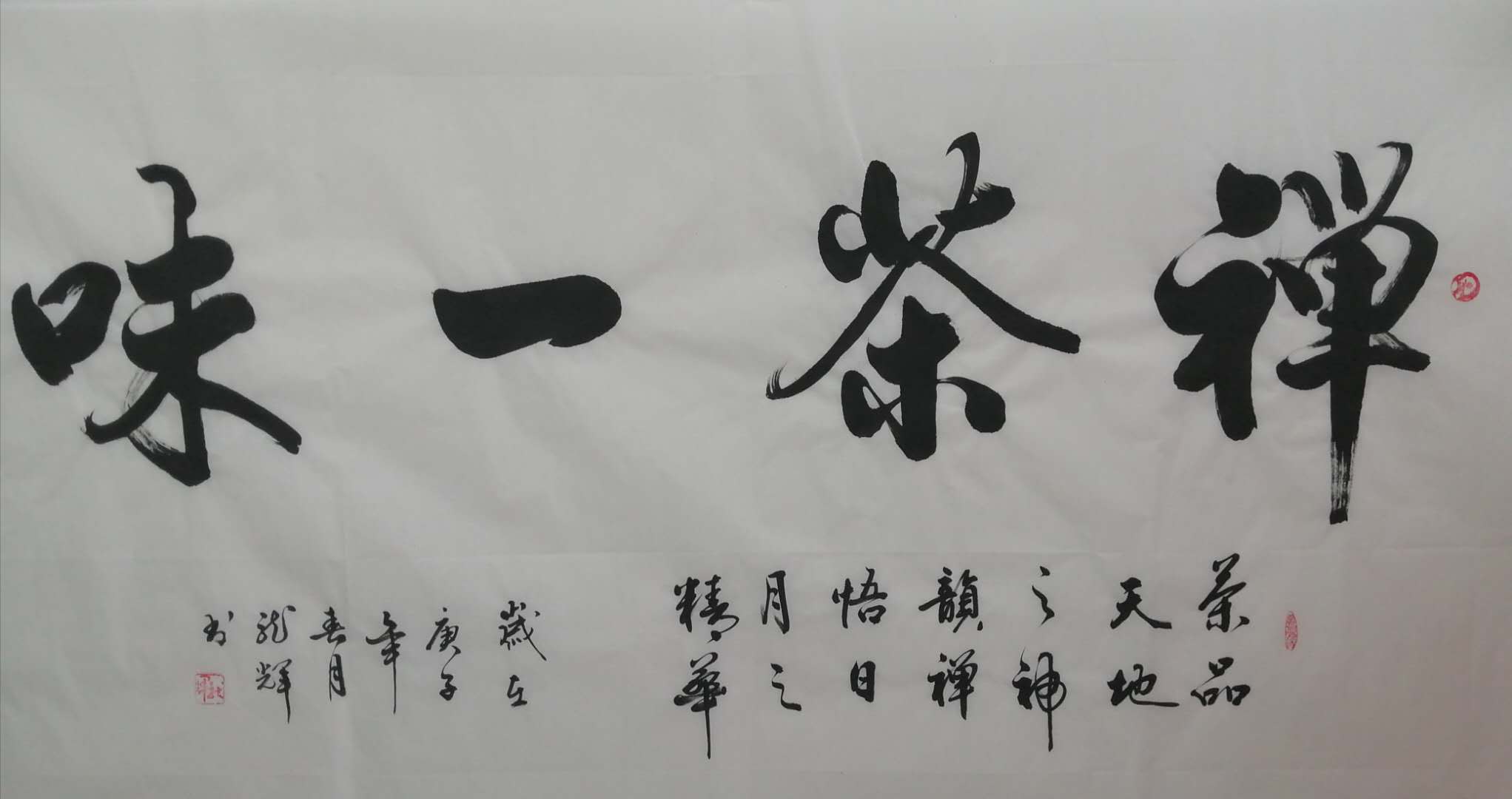 禅茶一味 / 书法