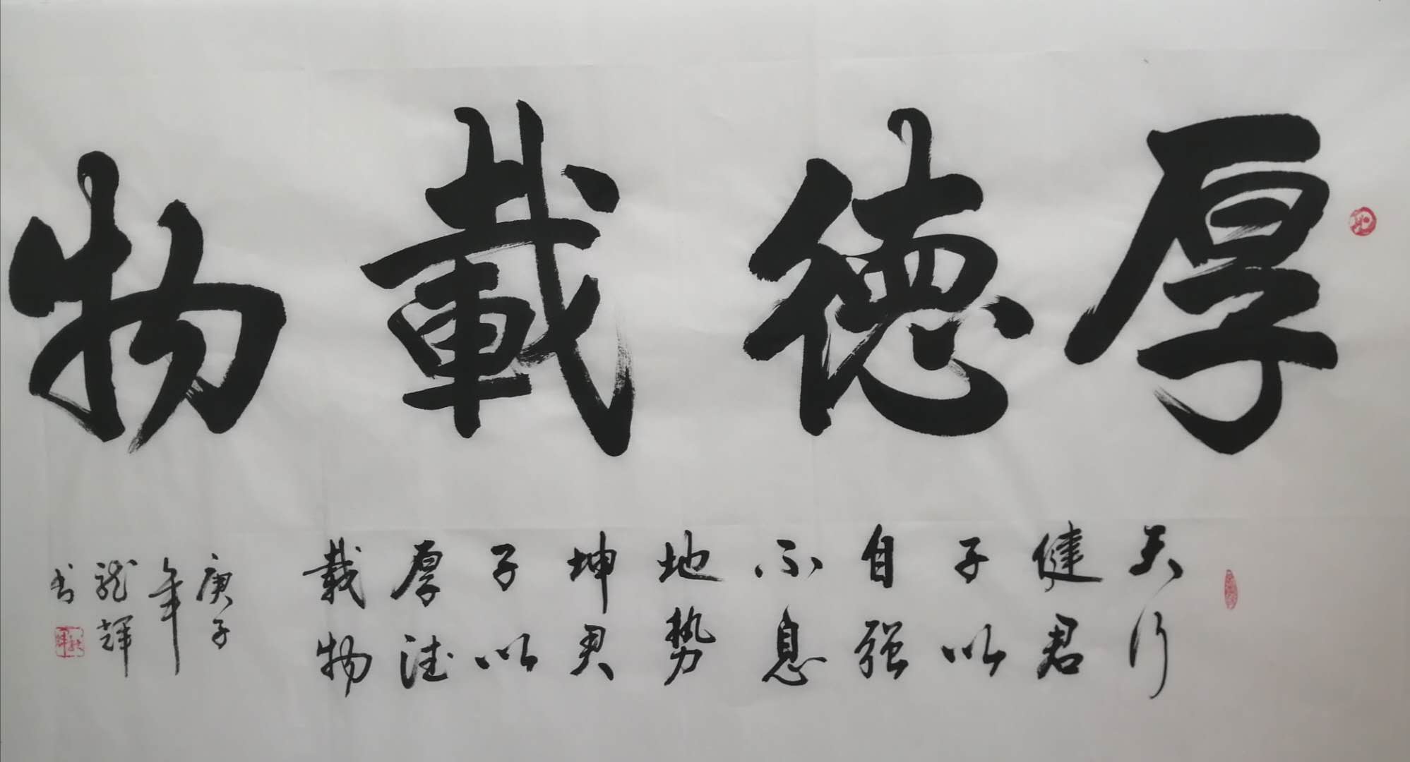 厚德载物 / 书法