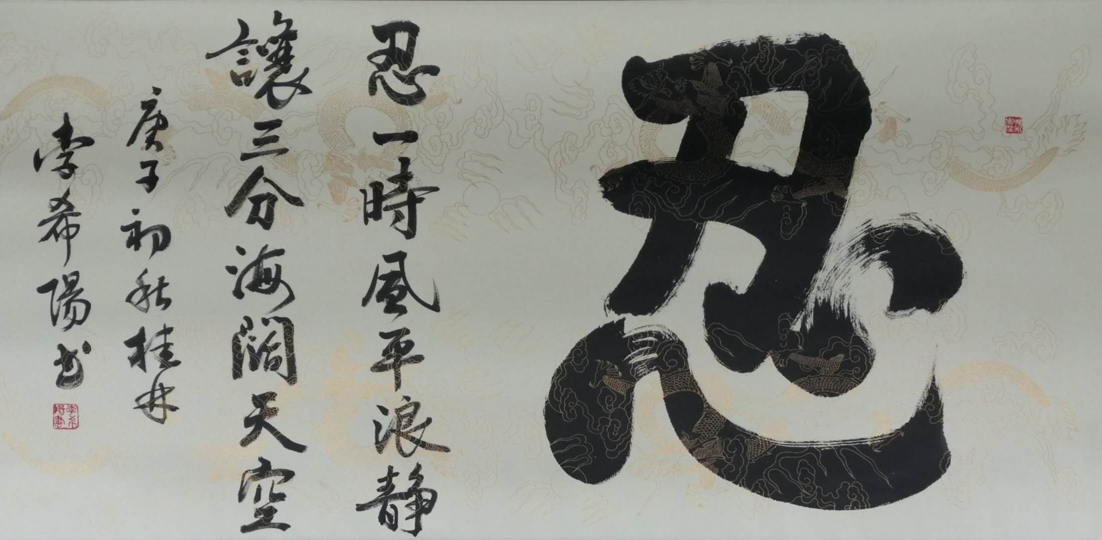 忍 / 书法