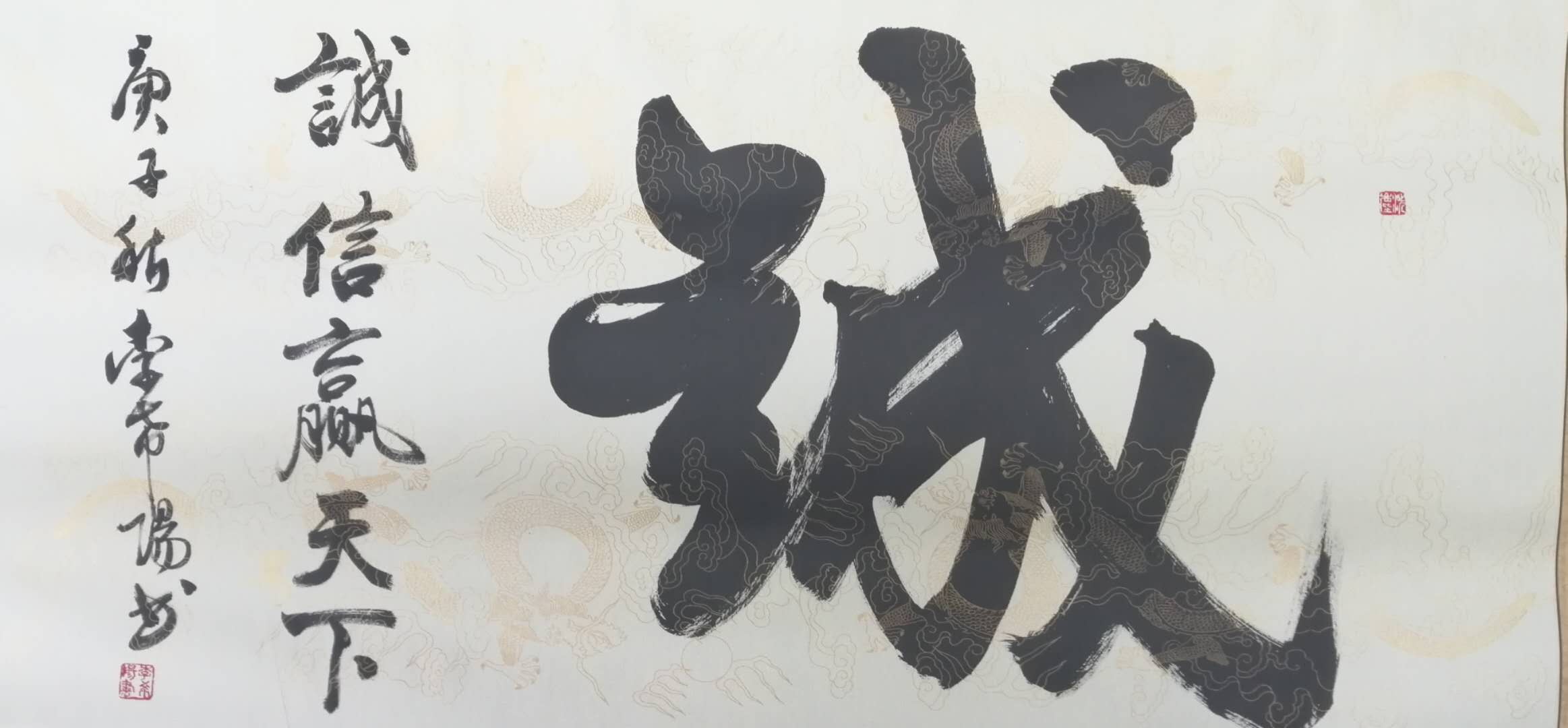 诚 / 书法
