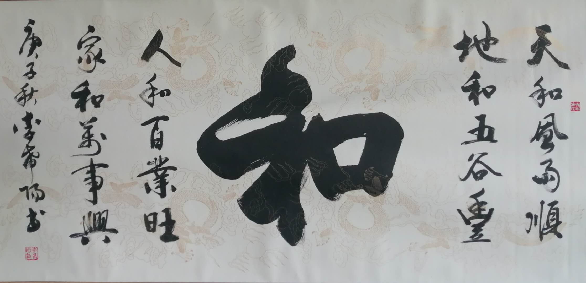 和 / 书法