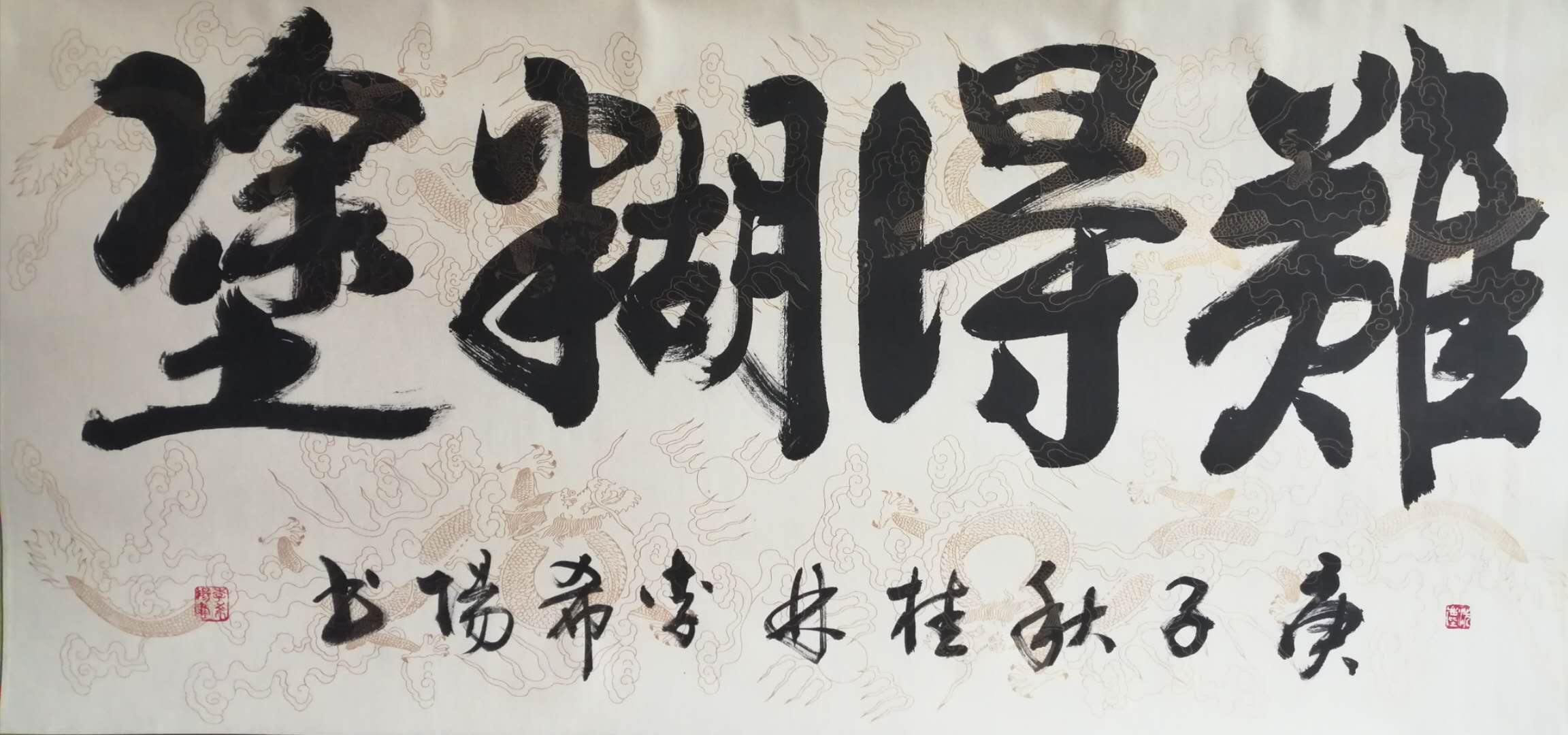 难得糊涂 / 书法