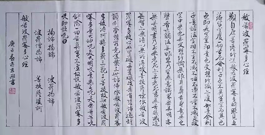 心经 / 书法