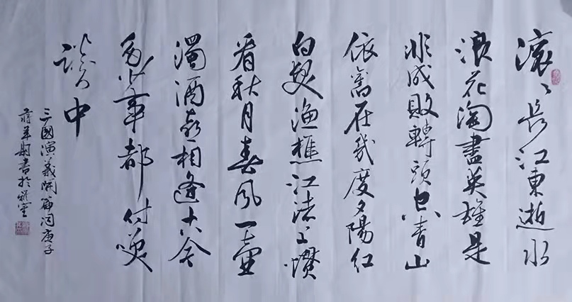 滚滚长江东逝水 / 书法