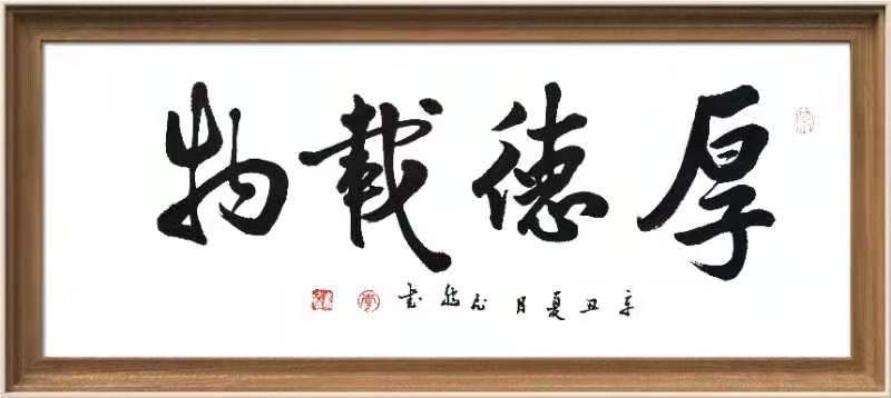 厚德载物 / 书法