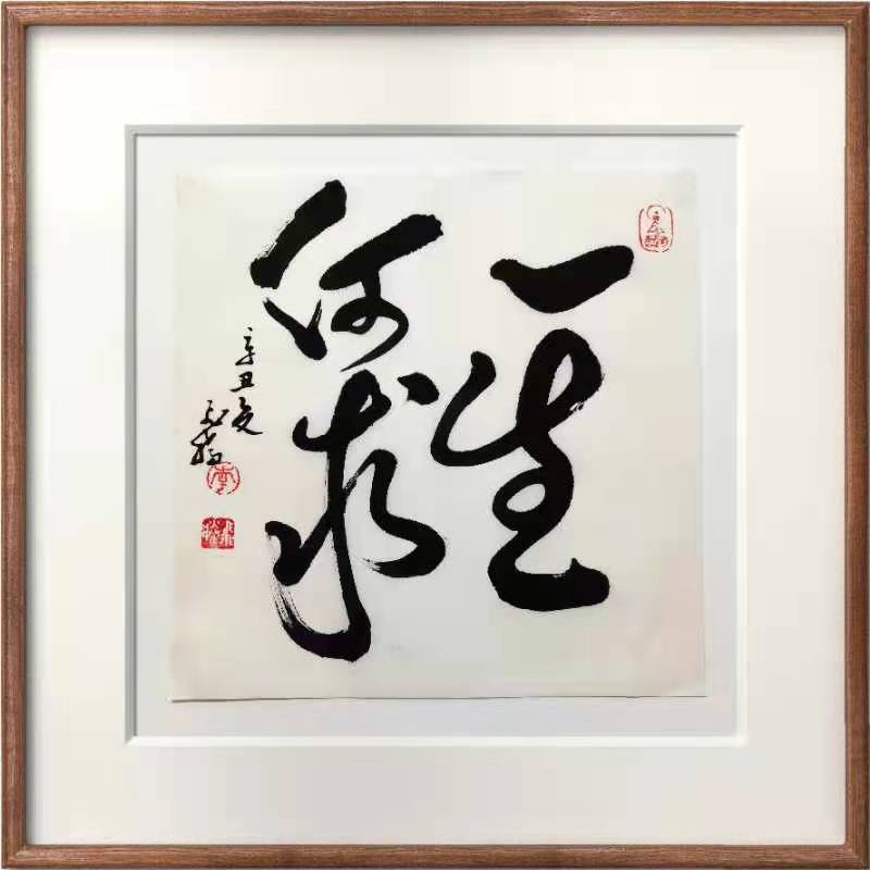 一生何求 / 书法