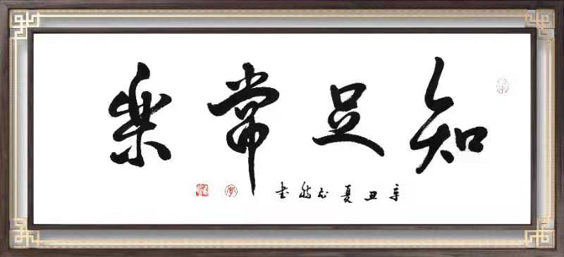 知足常乐 / 书法